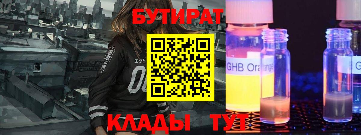 БУТИРАТ оксибутират  Вход с VPN  Семёнов 