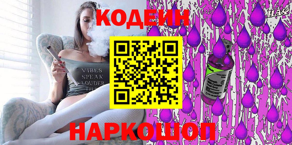 Кодеин Purple Drank  Кодеин напиток Lean (лин)  Вход с VPN  Семёнов 